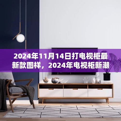 2024年最新電視柜圖樣深度解析與體驗(yàn)評(píng)測，新潮設(shè)計(jì)與實(shí)用體驗(yàn)