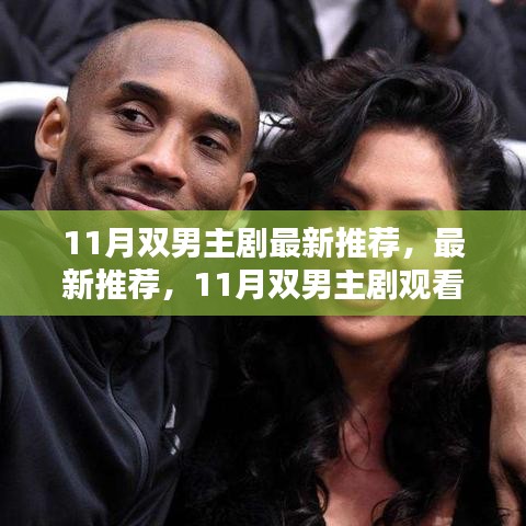 11月雙男主劇最新推薦指南，挑選與欣賞的觀看指南