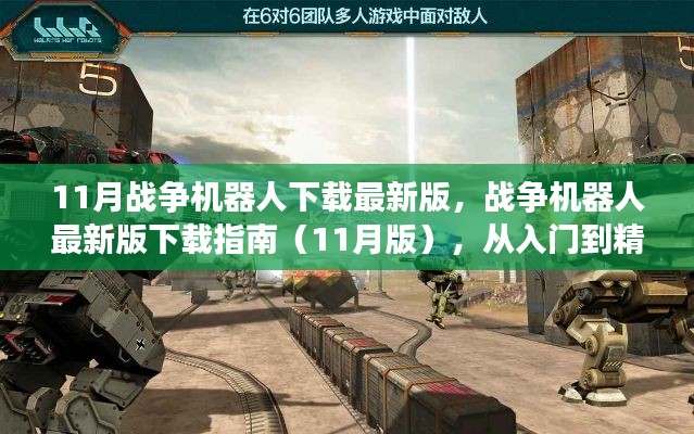 戰(zhàn)爭(zhēng)機(jī)器人下載指南，從新手入門到精通，最新11月版下載鏈接全解析