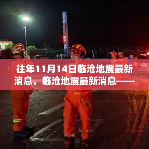 揭秘臨滄地震背后的故事，最新消息與往年回顧（往年11月14日更新）