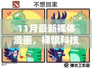 裸體漫畫(huà)科技產(chǎn)品的探索，前沿體驗(yàn)與魅力揭秘