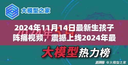 科技革新下的孕育新生活，震撼上線！生孩子陣痛體驗(yàn)視頻引領(lǐng)智能母嬰時(shí)代新篇章