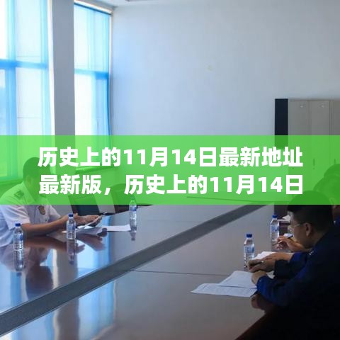歷史上的11月14日揭秘，最新事件與地點(diǎn)的發(fā)展脈絡(luò)探索