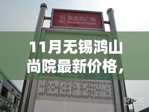 揭秘十一月無錫鴻山尚院最新房?jī)r(jià)動(dòng)態(tài)，洞悉購房新趨勢(shì)——最新價(jià)格與趨勢(shì)分析