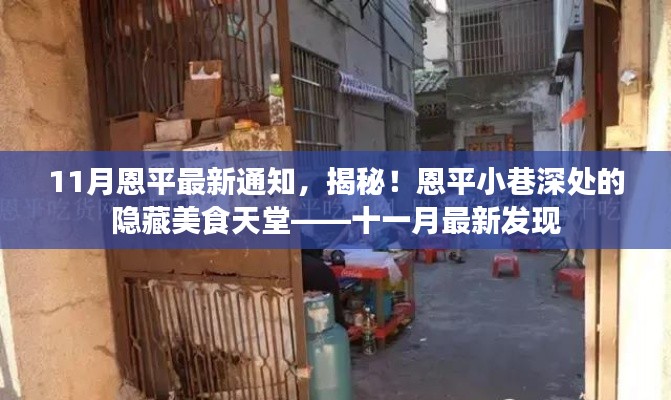 十一月最新發(fā)現(xiàn)，恩平小巷深處的隱藏美食天堂揭秘通知