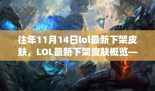LOL歷年11月14日下架皮膚概覽，回顧最新下架皮膚風(fēng)采