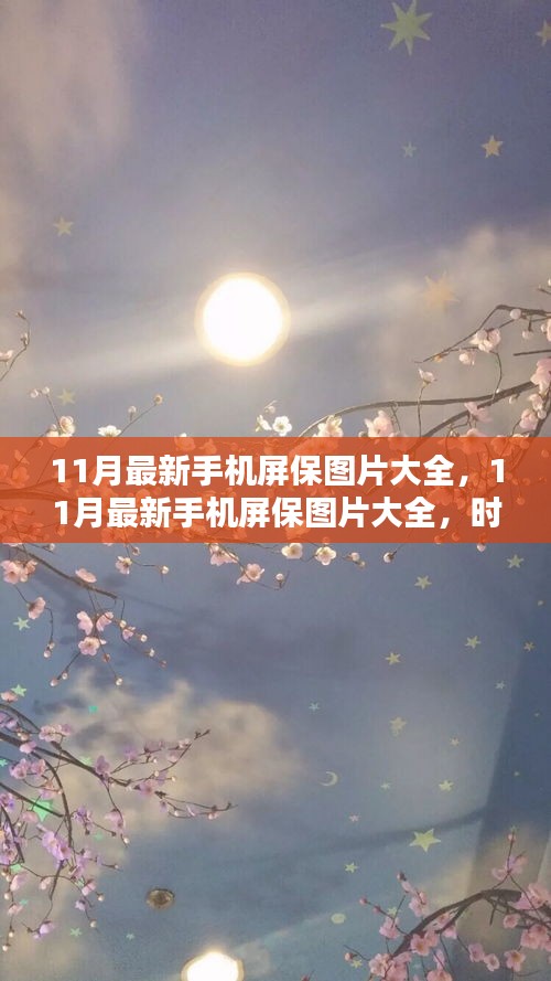 時(shí)代背景下的視覺(jué)盛宴，11月最新手機(jī)屏保圖片大全匯總