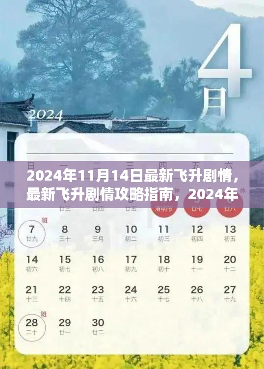2024年11月14日最新飛升劇情攻略指南，一步步帶你飛升
