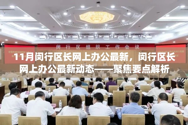 閔行區(qū)長(zhǎng)網(wǎng)上辦公最新動(dòng)態(tài)解析，聚焦要點(diǎn)速遞