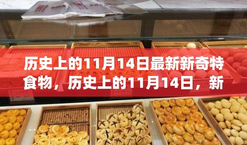 歷史上的新奇特食物探索之旅，揭秘11月14日的獨特美食記憶