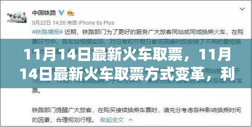 11月14日火車取票方式變革，利弊分析與個(gè)人觀點(diǎn)
