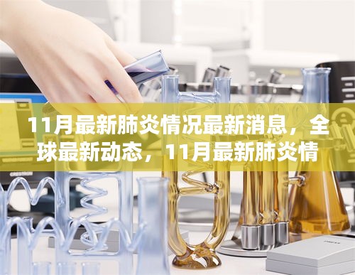 全球最新動態(tài)，全面評測11月最新肺炎情況最新消息
