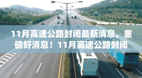 重磅消息！11月高速公路封閉，心靈之旅啟程之時(shí)！