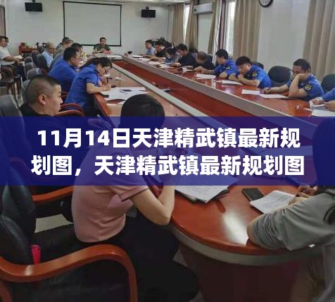 天津精武鎮(zhèn)最新規(guī)劃圖深度解析，特性、體驗(yàn)與競品對比測評報(bào)告