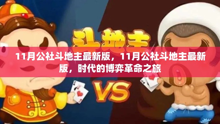 11月公社斗地主最新版，開啟時(shí)代博弈的革命之旅
