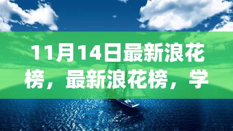 最新浪花榜揭示學(xué)習(xí)變化的力量，自信與成就的海浪洶涌澎湃
