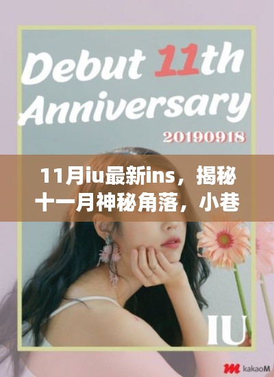 揭秘十一月神秘角落，IU帶你領(lǐng)略小巷深處的獨(dú)特風(fēng)情小店