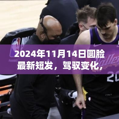 迎接圓臉新短發(fā)時(shí)代，駕馭變化，從發(fā)型開(kāi)始（2024年11月14日）