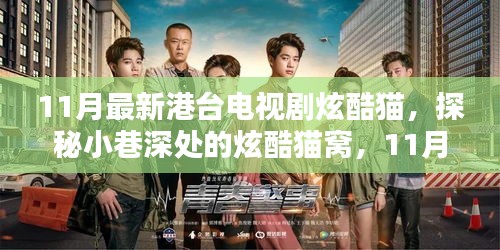 探秘港臺電視劇炫酷貓窩，小巷深處的隱藏特色小店