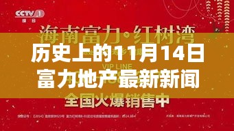 11月14日歷史節(jié)點，富力地產(chǎn)革新之作，開啟智能生活新紀(jì)元