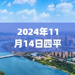 探尋心靈港灣，2024年四平鐵西二手房探秘之旅