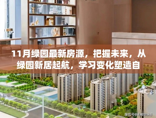 綠園新居啟航，把握未來(lái)房源，塑造自信人生新篇章