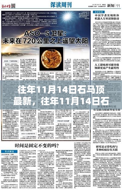 往年11月14日石馬頂，新發(fā)現(xiàn)與秘境探索的自然之美