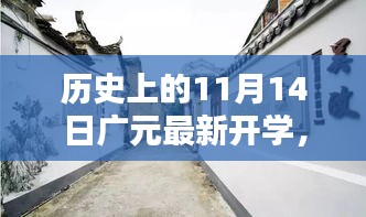 廣元新篇，開(kāi)學(xué)日與小巷深處的獨(dú)特邂逅