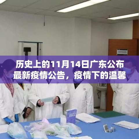 廣東疫情下的溫馨日常，友情陪伴與十一月十四日的最新疫情公告