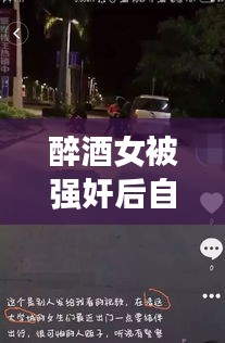 醉酒女被強(qiáng)奸后自殺事件真相揭秘，公安網(wǎng)安辟謠