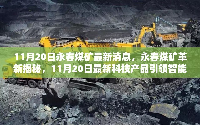 永春煤礦革新揭秘，最新科技產(chǎn)品引領(lǐng)智能礦采新時(shí)代，11月20日最新消息速遞