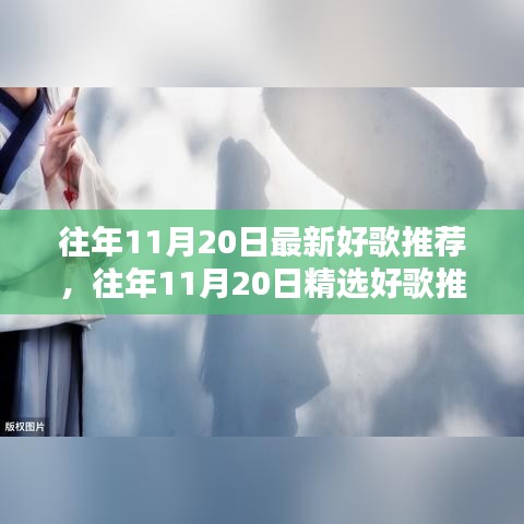 往年11月20日最新好歌推薦，往年11月20日精選好歌推薦，聆聽時光深處的旋律