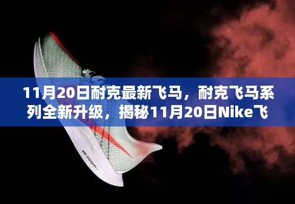 揭秘Nike飛馬最新科技跑鞋三大亮點(diǎn)，飛馬系列全新升級(jí)，11月20日震撼登場(chǎng)！