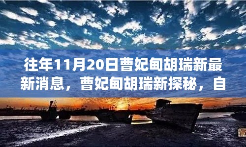 曹妃甸胡瑞新自然美景之旅，探尋內(nèi)心寧靜與平和的奧秘