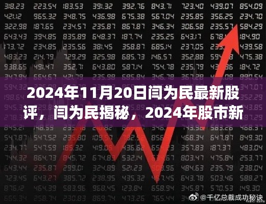 閆為民最新股評(píng)揭秘，科技引領(lǐng)未來(lái)投資紀(jì)元，股市新領(lǐng)航者展望2024年投資機(jī)遇