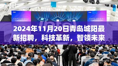 科技革新引領(lǐng)未來，青島城陽最新高科技招聘盛宴