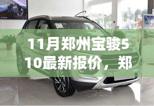 鄭州寶駿510 11月獨(dú)家報(bào)價曝光，小紅書熱門車型掀起搶購狂潮