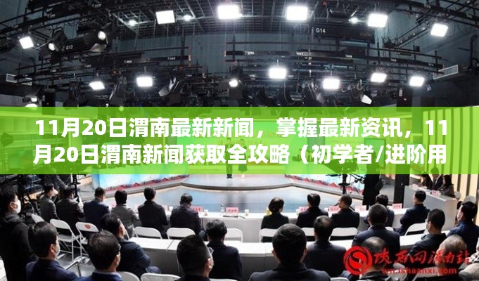 11月20日渭南新聞速遞，最新資訊獲取全攻略，初學(xué)者與進(jìn)階用戶必讀