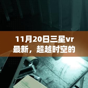 三星VR最新技術突破時空界限，引領學習變革，開啟無限可能的自信之旅
