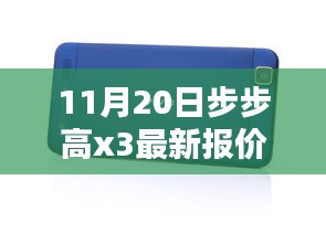 步步高新款X3手機(jī)11月20日最新報(bào)價及購買指南