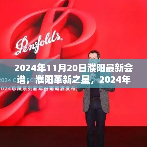 2024年11月20日濮陽最新會譜，濮陽革新之星，2024年11月20日最新會譜高科技產(chǎn)品引領(lǐng)未來生活風(fēng)潮