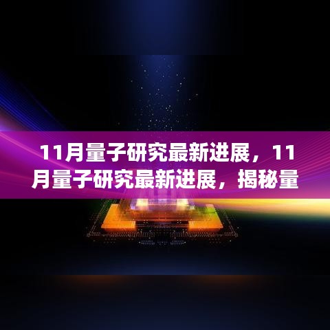 揭秘量子科技前沿動態(tài)，11月量子研究最新進(jìn)展綜述