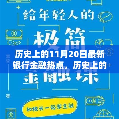 揭秘歷史上的金融熱點(diǎn)，揭秘最新銀行金融發(fā)展脈絡(luò)，洞悉金融發(fā)展脈絡(luò)的11月20日回顧