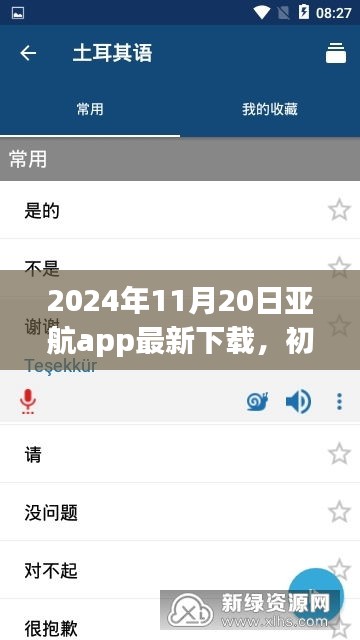 2024年11月20日亞航app最新下載，初學(xué)者指南，如何安全下載與使用亞航App——2024年最新版