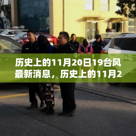 歷史上的11月20日19臺(tái)風(fēng)最新消息，歷史上的11月20日，探尋臺(tái)風(fēng)蹤跡——最新19號(hào)臺(tái)風(fēng)消息