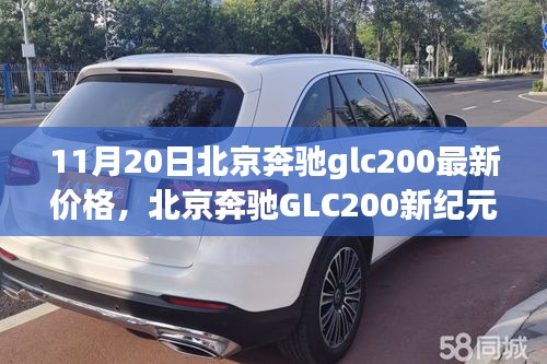 北京奔馳GLC200新紀(jì)元，價(jià)格揭秘與影響力洞察