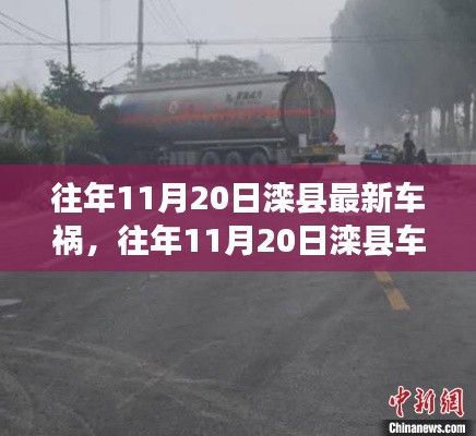 往年11月20日灤縣車禍?zhǔn)录?，深度解析事故?xì)節(jié)、應(yīng)對(duì)體驗(yàn)與競(jìng)品對(duì)比