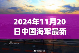 中國海軍新紀元啟航，揚帆遠航的壯麗篇章（2024年11月20日最新消息）