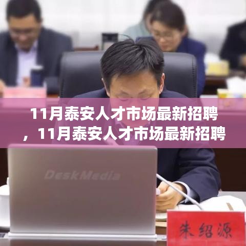 泰安人才市場盛大招聘盛宴，優(yōu)質(zhì)職位等你來挑戰(zhàn)！