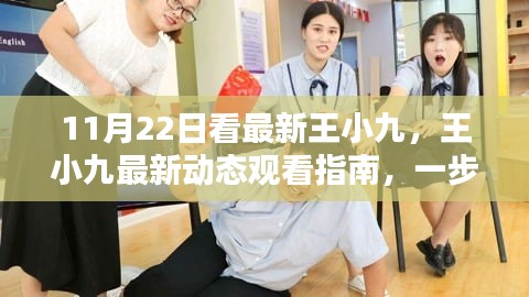 11月22日王小九最新動態(tài)觀看指南，精彩瞬間不容錯過